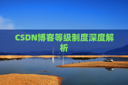 CSDN博客等级制度深度解析 CSDN博客等级制度深度解析